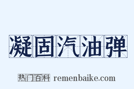 凝固汽油弹是什么意思的图片